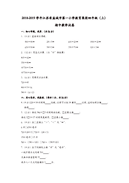 四年级上册数学试题-期中试卷10 2018-2019学年江苏省盐城市第一小学教育集团  苏教版(含答案)