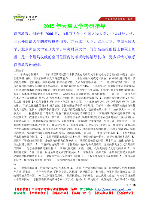 2015年天津大学工程光学考研真题,复习经验,考研重点,考研参考书