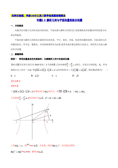 解析几何与平面向量相结合问题玩转压轴题,突破140分之高三数学选择题填空题高端精品(2019版)(解析版)