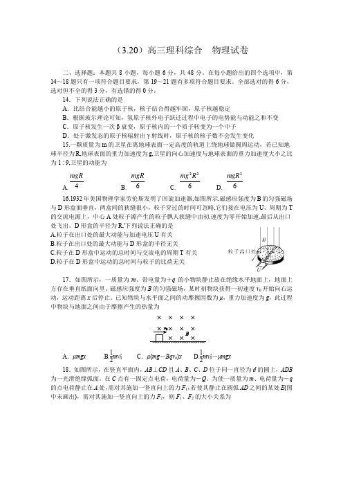 广州市广大附中2020届3月20日高三理综考试物理部分考试试题(word版,有参考答案和解析 )