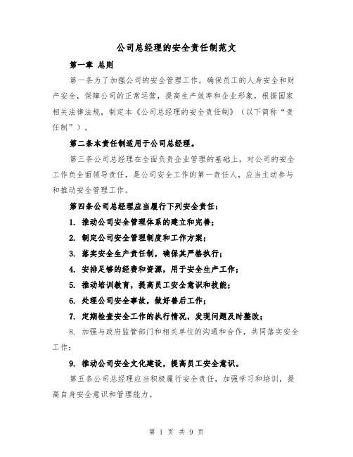 公司总经理的安全责任制范文（4篇）