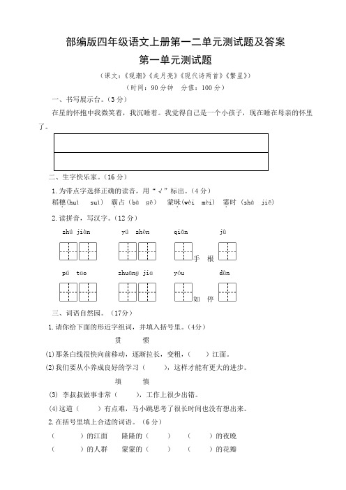 部编版四年级语文上册第一二单元测试题及答案