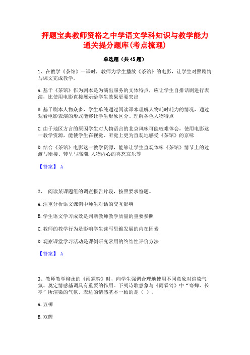 押题宝典教师资格之中学语文学科知识与教学能力通关提分题库(考点梳理)