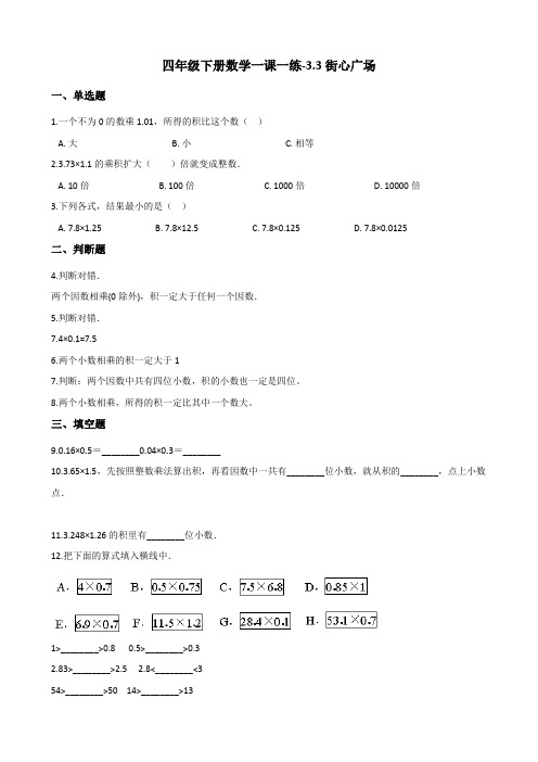 四年级下册数学一课一练-3.3街心广场 北师大版(含答案)