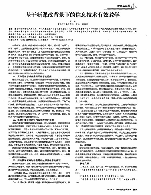 基于新课改背景下的信息技术有效教学