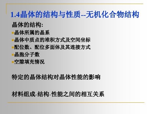 第一章晶体结构(四晶体的结构与性质--无机化合物结构)