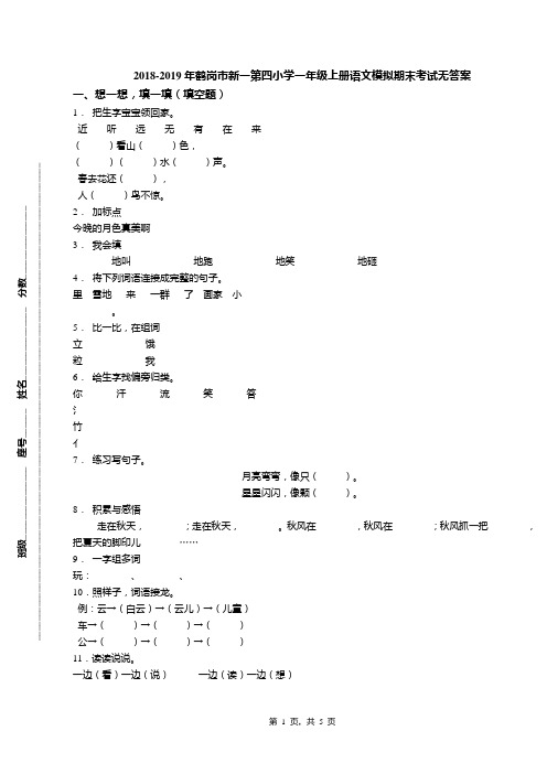 2018-2019年鹤岗市新一第四小学一年级上册语文模拟期末考试无答案