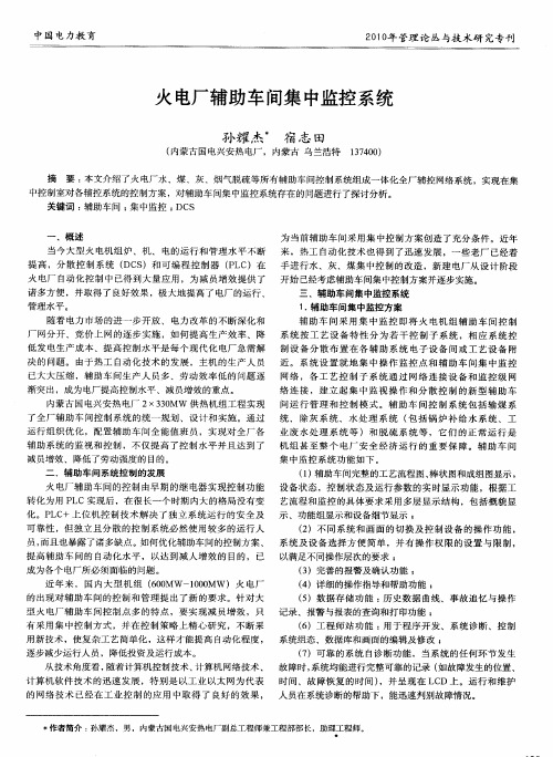 火电厂辅助车间集中监控系统