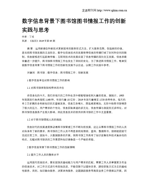 数字信息背景下图书馆图书情报工作的创新实践与思考