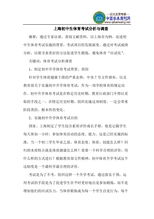 上海初中生体育考试分析与调查