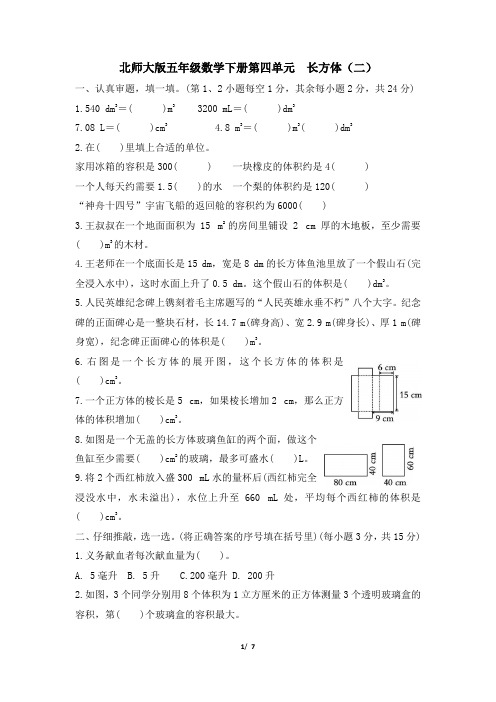 北师大版五年级数学下册第四单元《长方体(二)》专项精品试卷 附答案