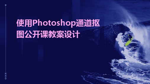 2024版使用Photoshop通道抠图公开课教案设计