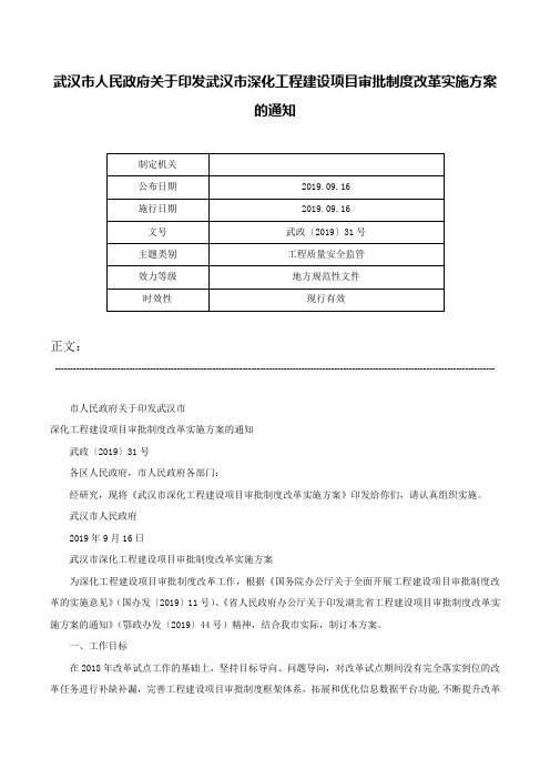 武汉市人民政府关于印发武汉市深化工程建设项目审批制度改革实施方案的通知-武政〔2019〕31号