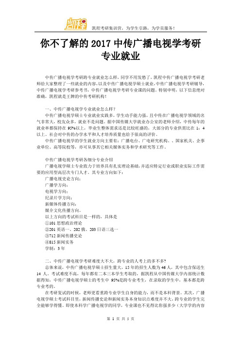 你不了解的2017中传广播电视学考研专业就业