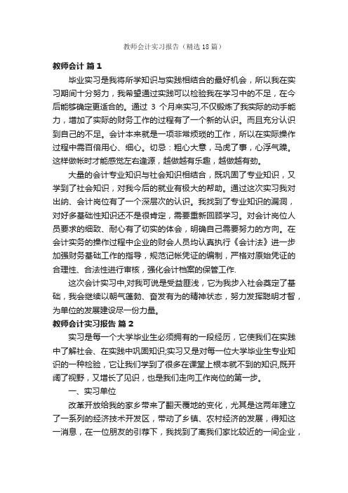 教师会计实习报告（精选18篇）