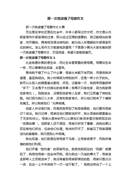 那一次我读懂了母爱作文