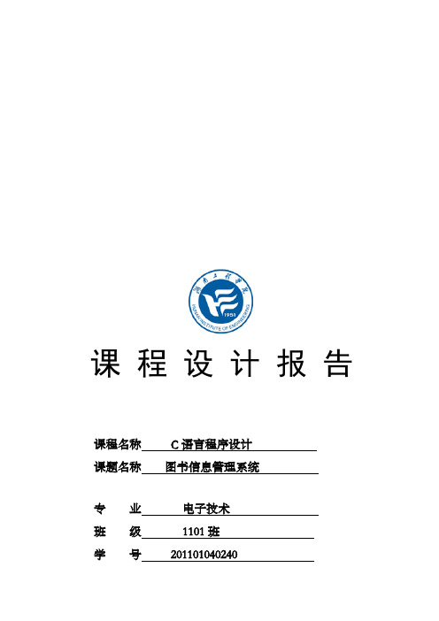 图书信息管理系统——C语言课程设计报告