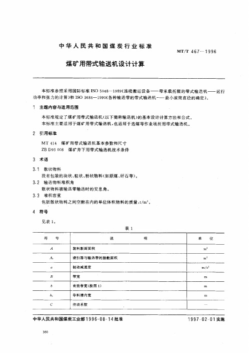 MT467煤矿用带式输送机设计计算