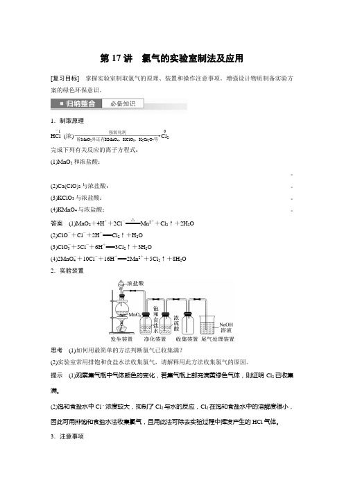 2024届高考一轮复习化学教案(鲁科版)：氯气的实验室制法及应用