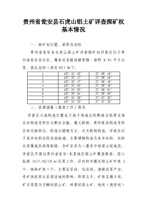 贵州省瓮安县石虎山铝土矿详查探矿权基本情况