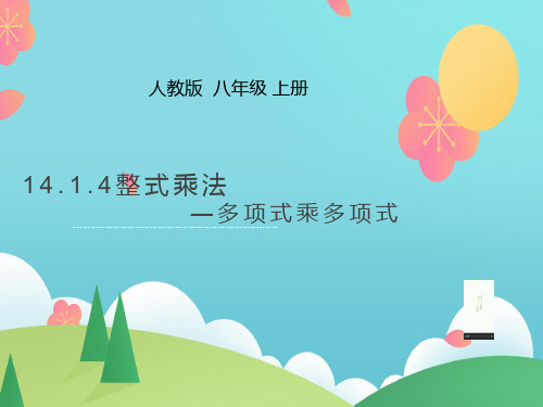 人教版八年级上册 整式乘法 多项式乘多项式课件示范