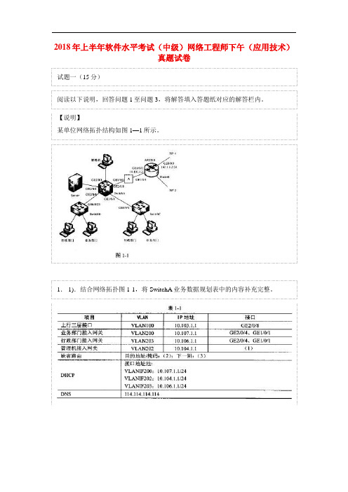 2018年上半年软件水平考试(中级)网络工程师下午(应用技术)真题试卷