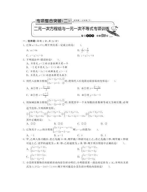 2014七年级数学下册 二元一次方程组与一元一次不等式专项训.