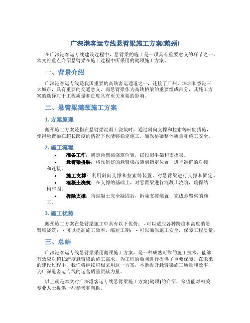 广深港客运专线悬臂梁施工方案(鹅颈)