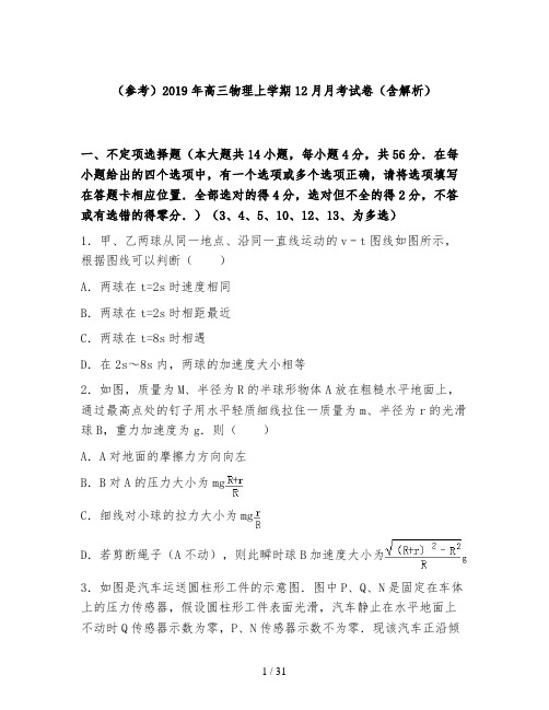 (参考)2019年高三物理上学期12月月考试卷(含解析)