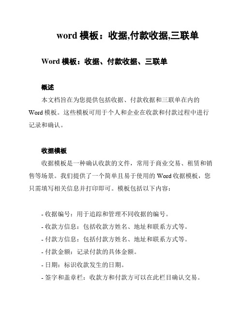 word模板：收据,付款收据,三联单