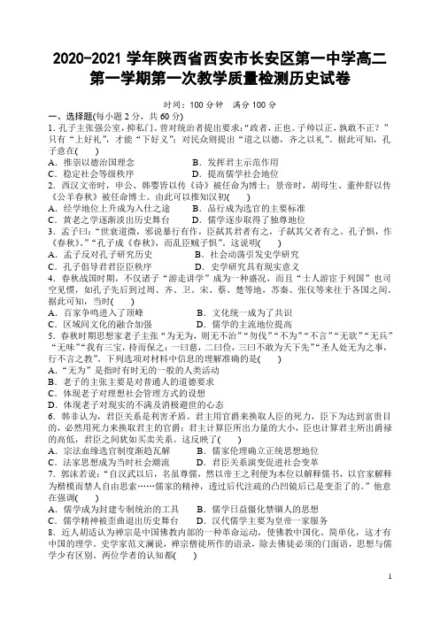 2020-2021学年陕西省西安市长安区第一中学高二第一学期第一次教学质量检测历史试题 Word版