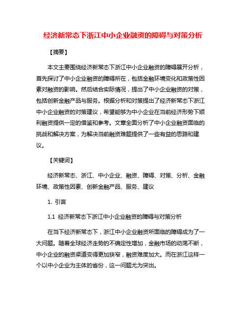 经济新常态下浙江中小企业融资的障碍与对策分析