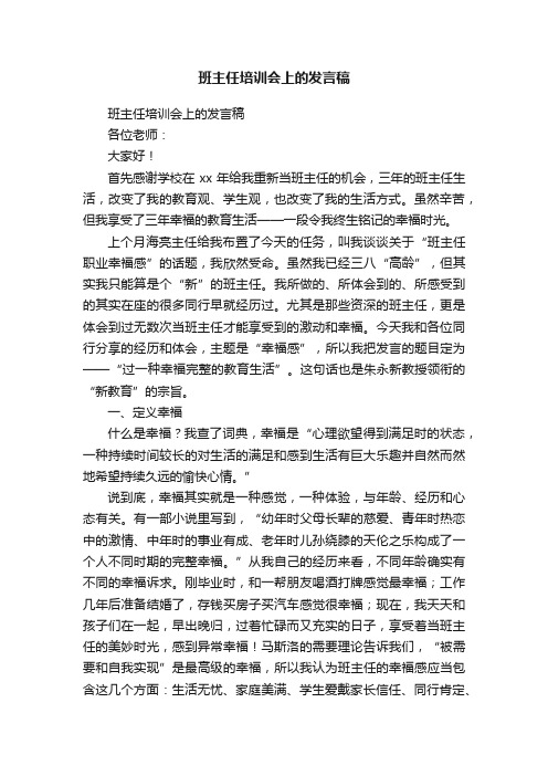 班主任培训会上的发言稿