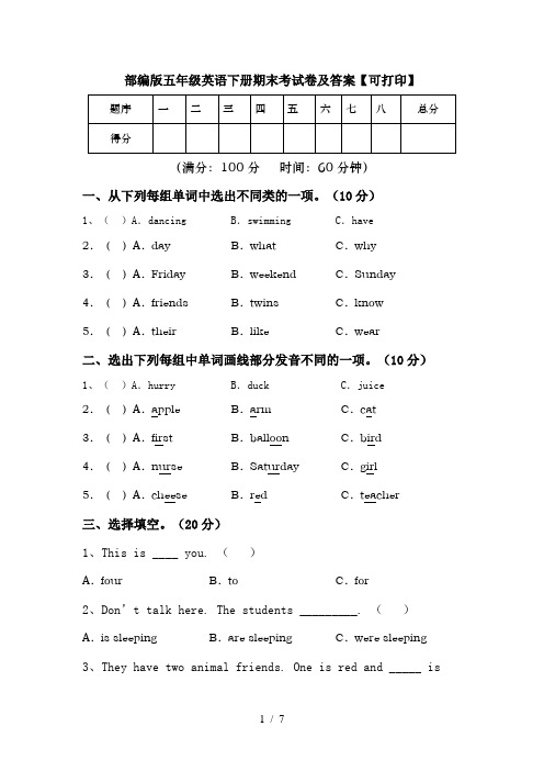 部编版五年级英语下册期末考试卷及答案【可打印】