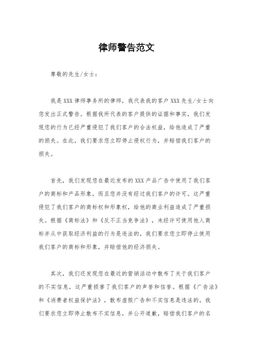 律师警告范文