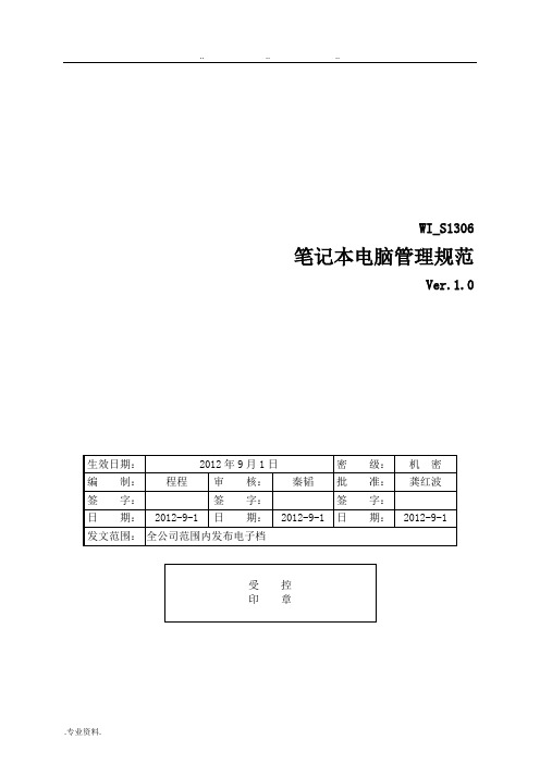 笔记本电脑管理规范标准