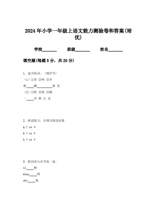 2024年小学一年级上语文能力测验卷和答案(培优)