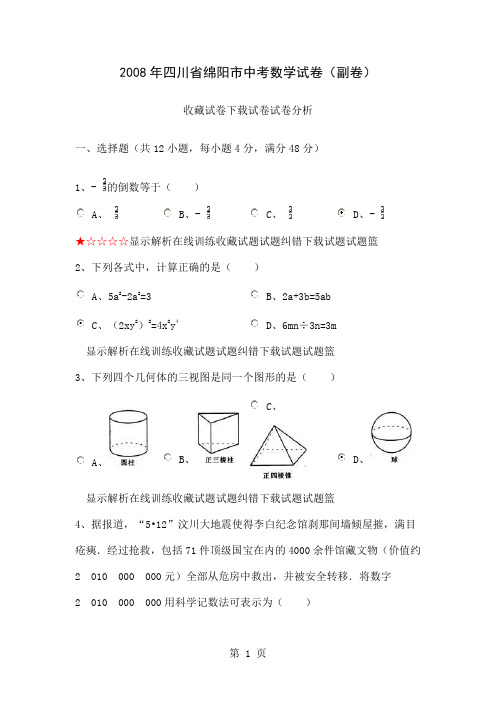 四川省绵阳市中考数学试卷副卷精品文档8页