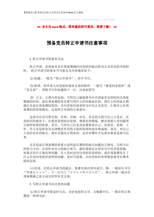 【精编范文】预备党员转正申请书注意事项-word范文模板 (2页)