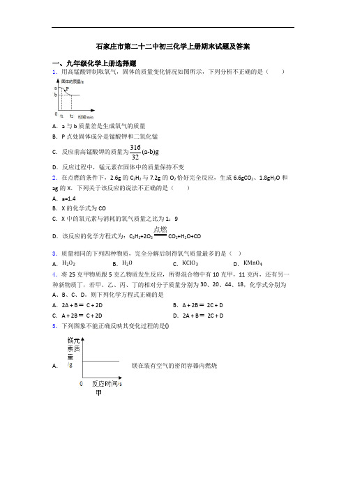 石家庄市第二十二中初三化学初三化学上册期末试题及答案