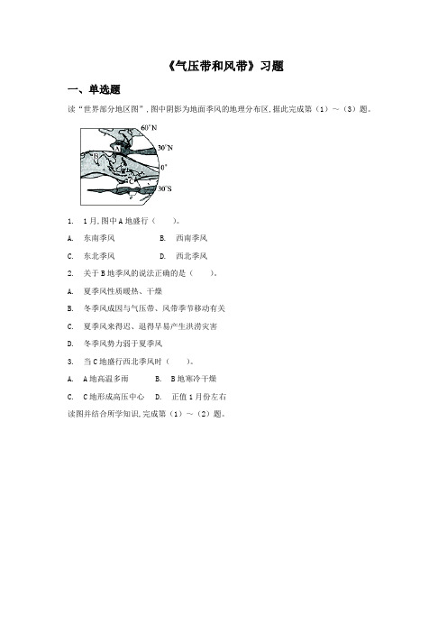 人教版高中地理必修一同步练习：2.2《气压带和风带》1含答案