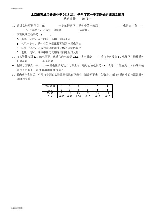 人教版九年级物理北京市西城区普通中学第一学期欧姆定律课堂练习