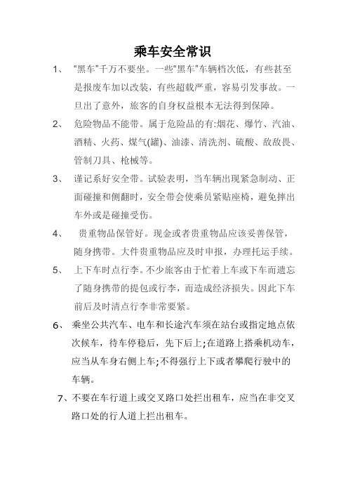 乘车安全常识