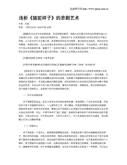 浅析《骆驼祥子》的悲剧艺术
