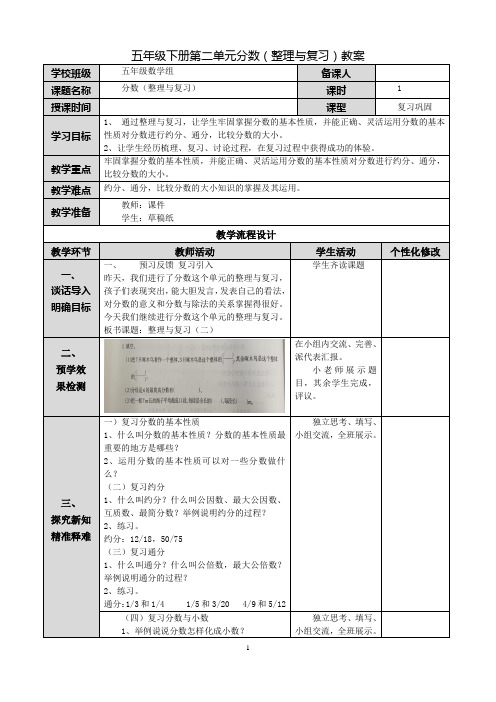 小学数学五下二单元《整理与复习》教案