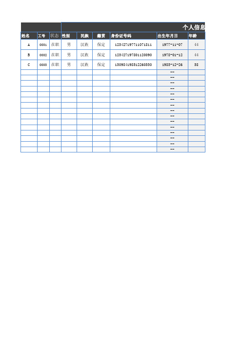 信息表Excel表格模板