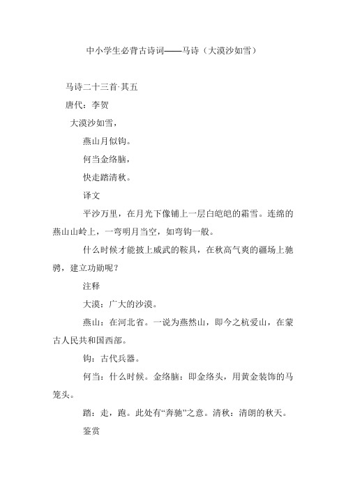 中小学生必背古诗词赏析——马诗(大漠沙如雪)
