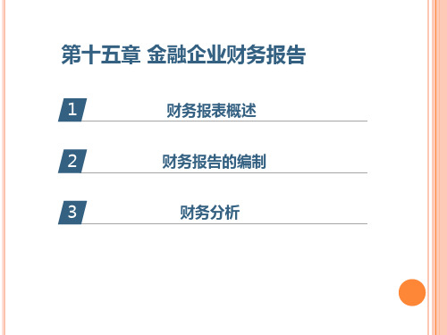 金融企业财务报告