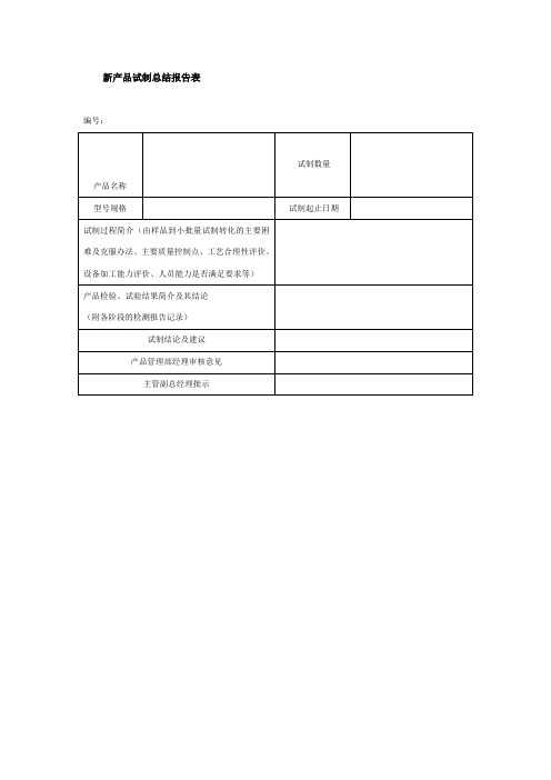 新产品试制总结报告表