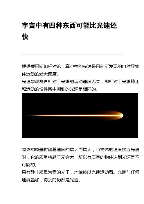 宇宙中有四种东西可能比光速还快